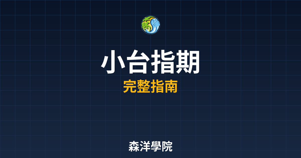 小台指期開戶