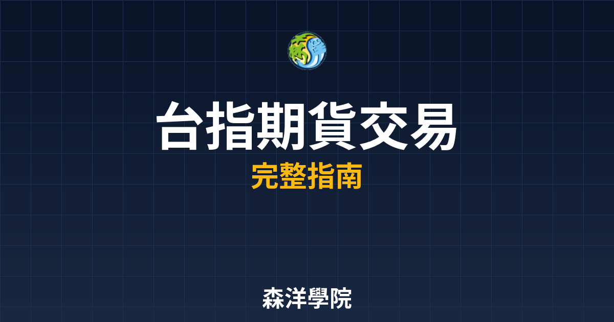 台指期貨交易