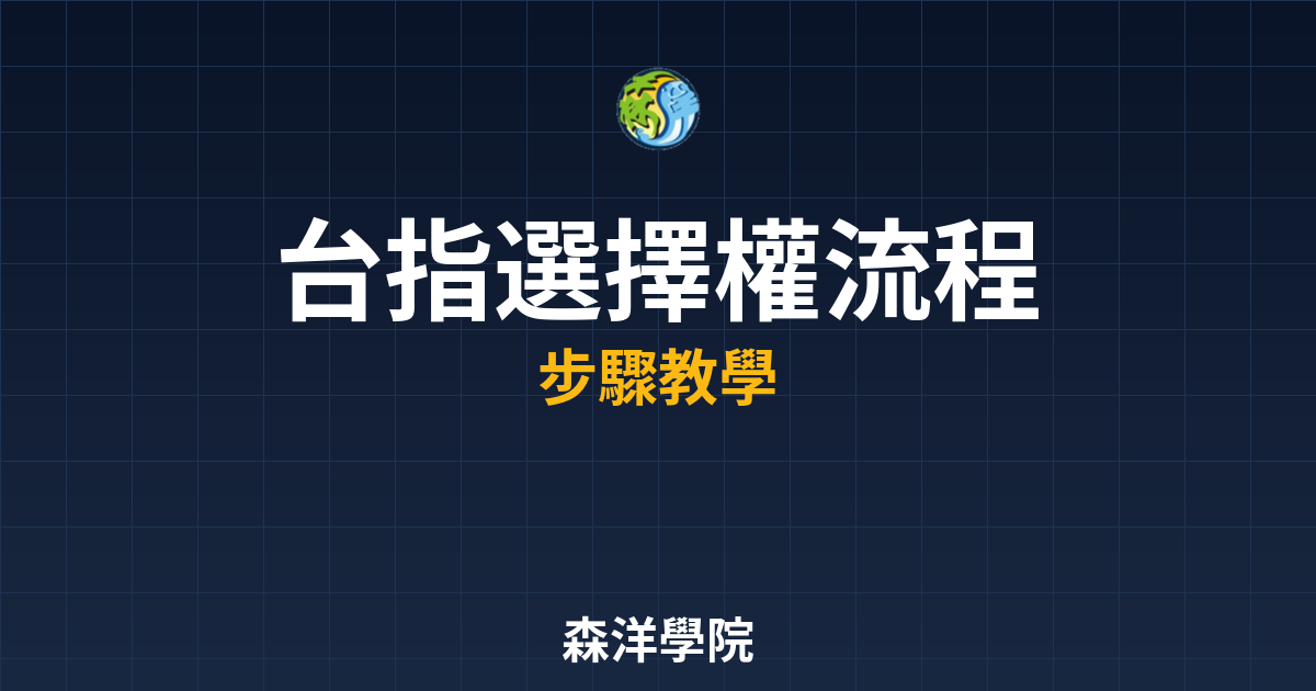 台指選擇權開戶流程