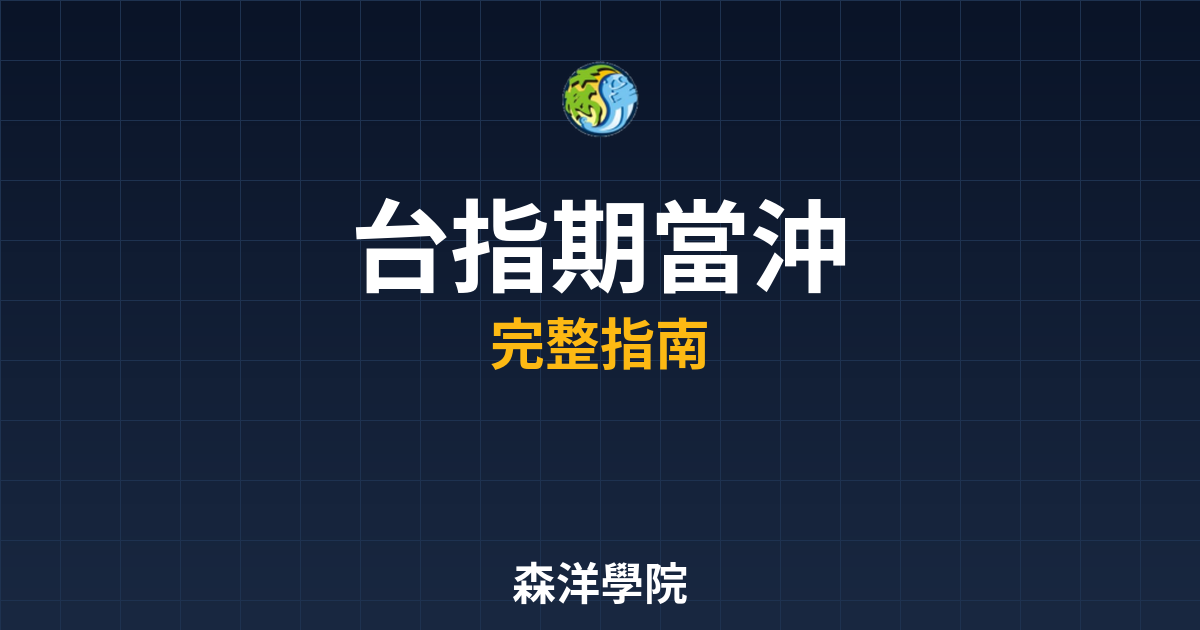台指期當沖開戶