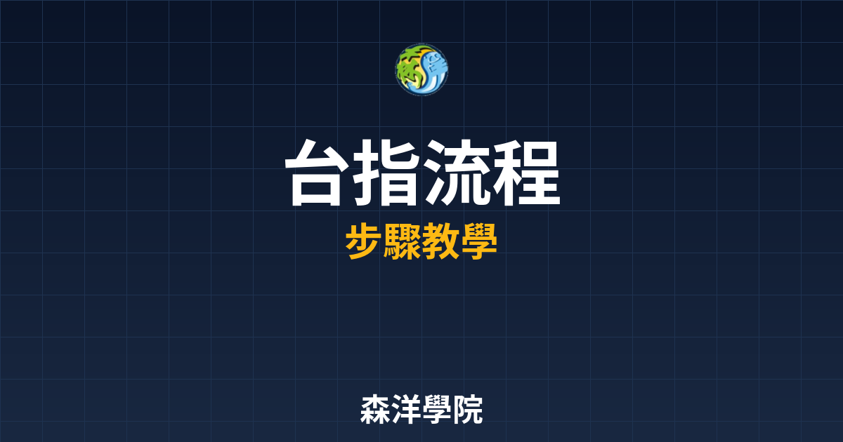 台指期貨開戶流程