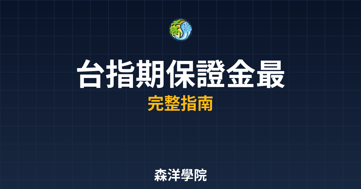台指期保證金最新
