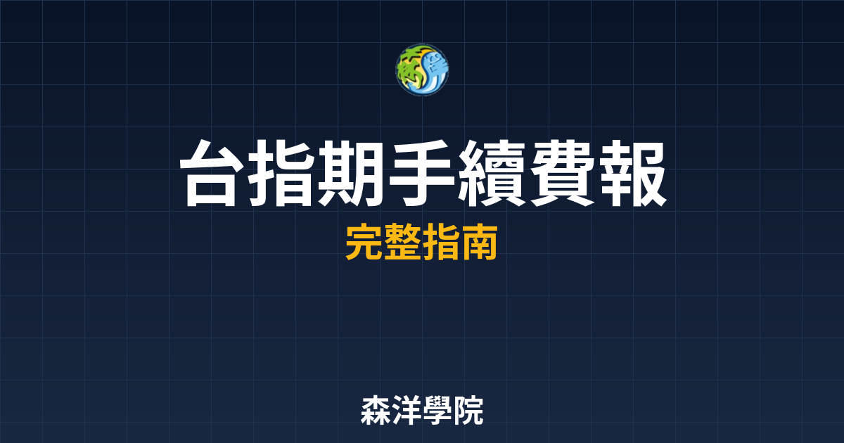 台指期手續費報價