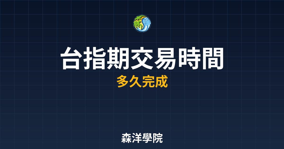 台指期交易時間