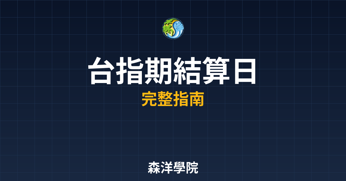 台指期結算日