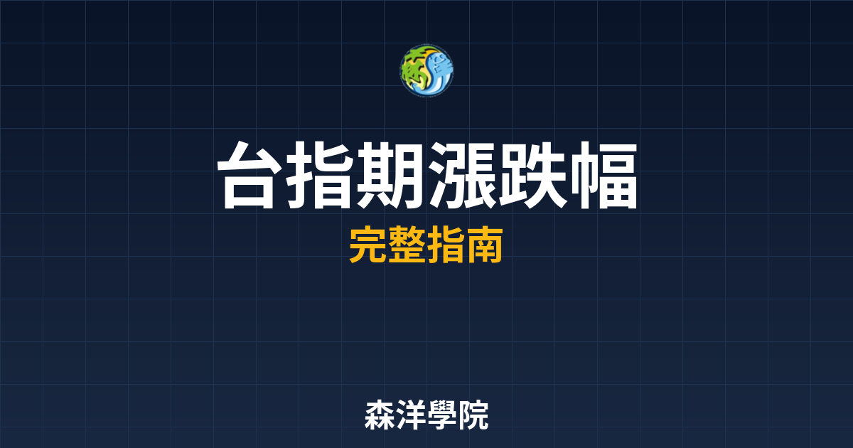 台指期漲跌幅
