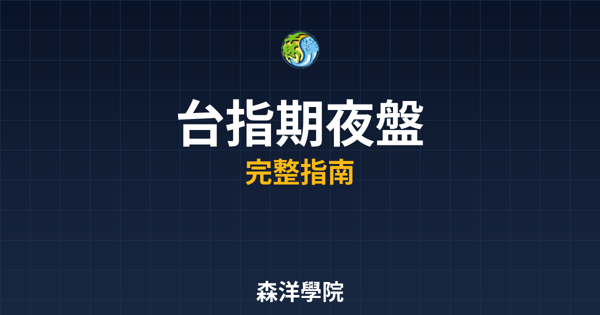 台指期夜盤