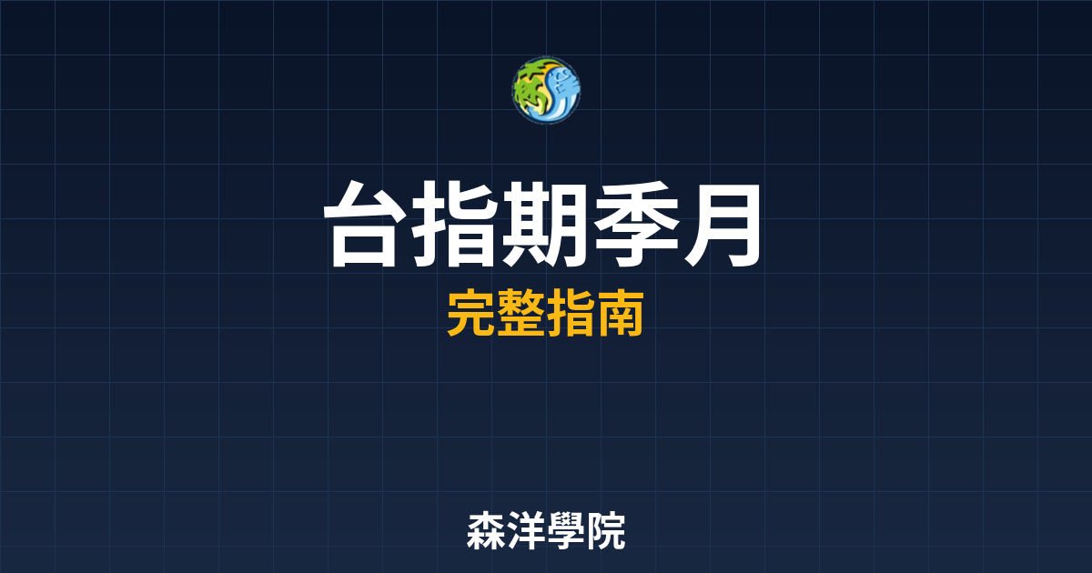 台指期季月
