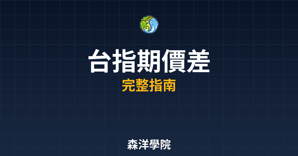 台指期價差