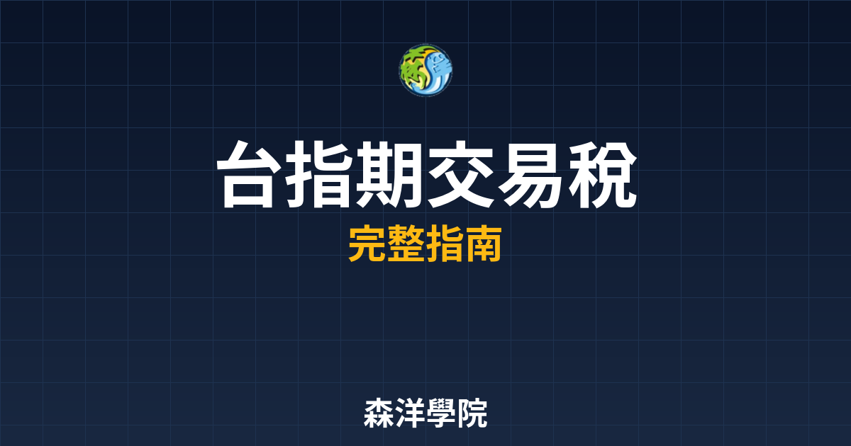 台指期交易稅