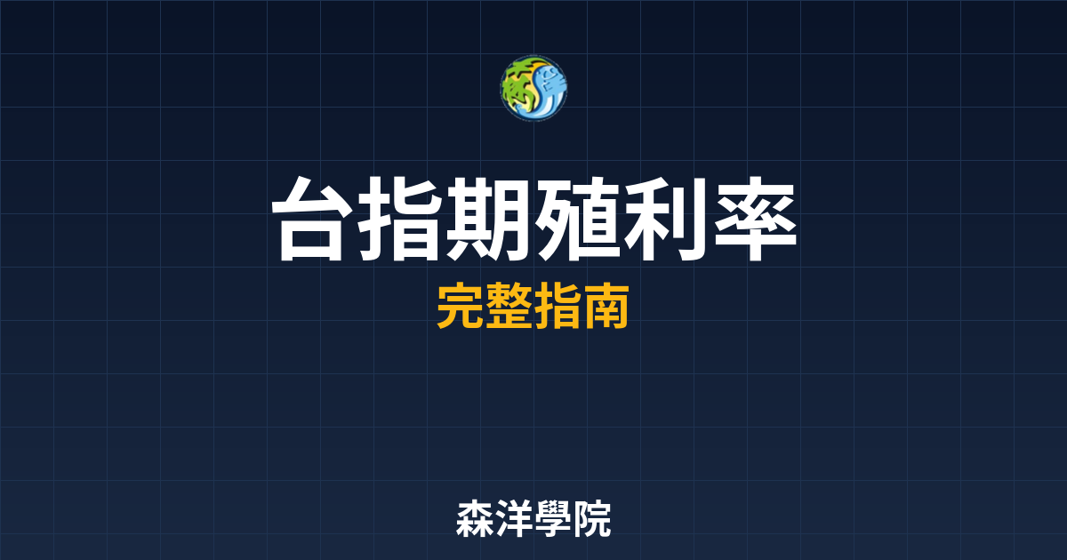 台指期殖利率