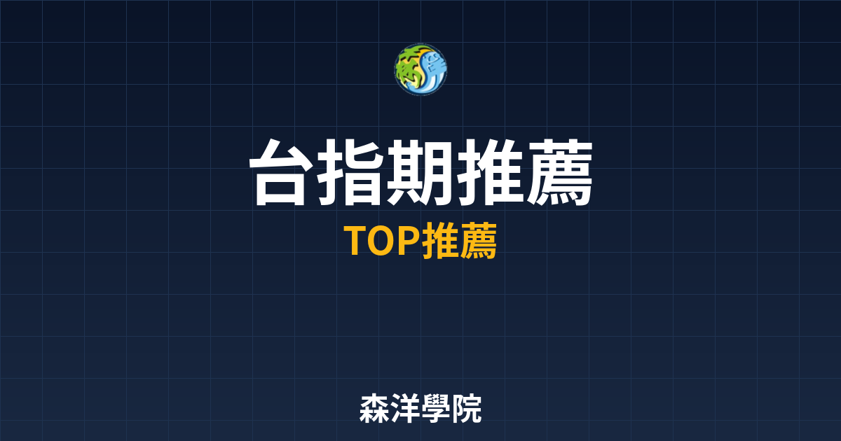 台指期開戶推薦