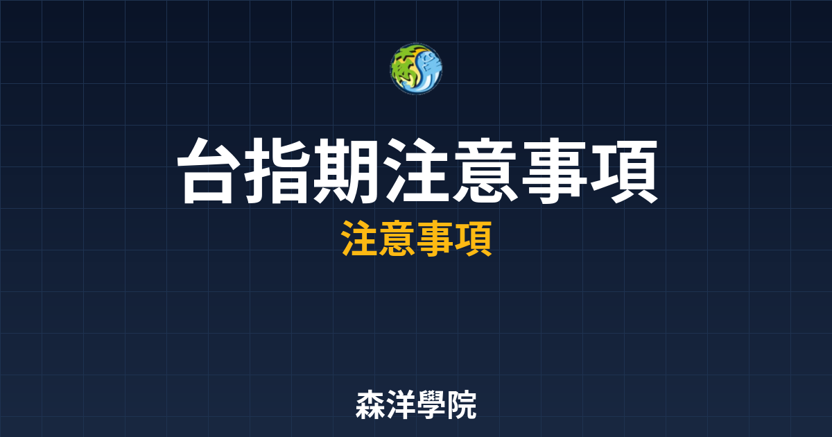 台指期開戶注意事項