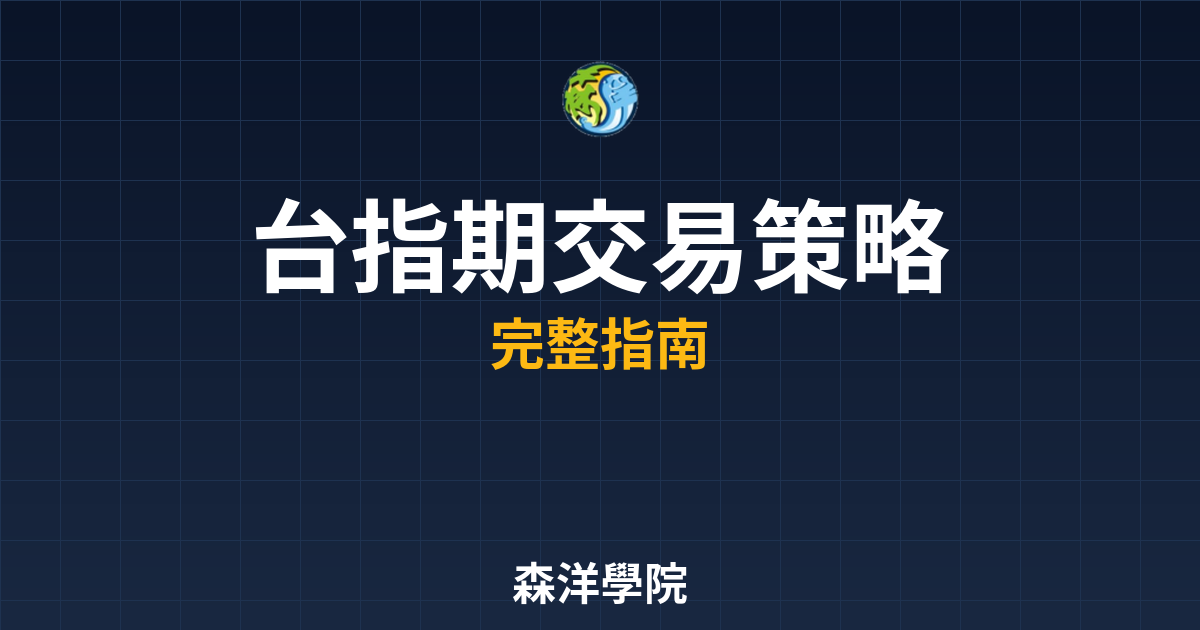台指期交易策略