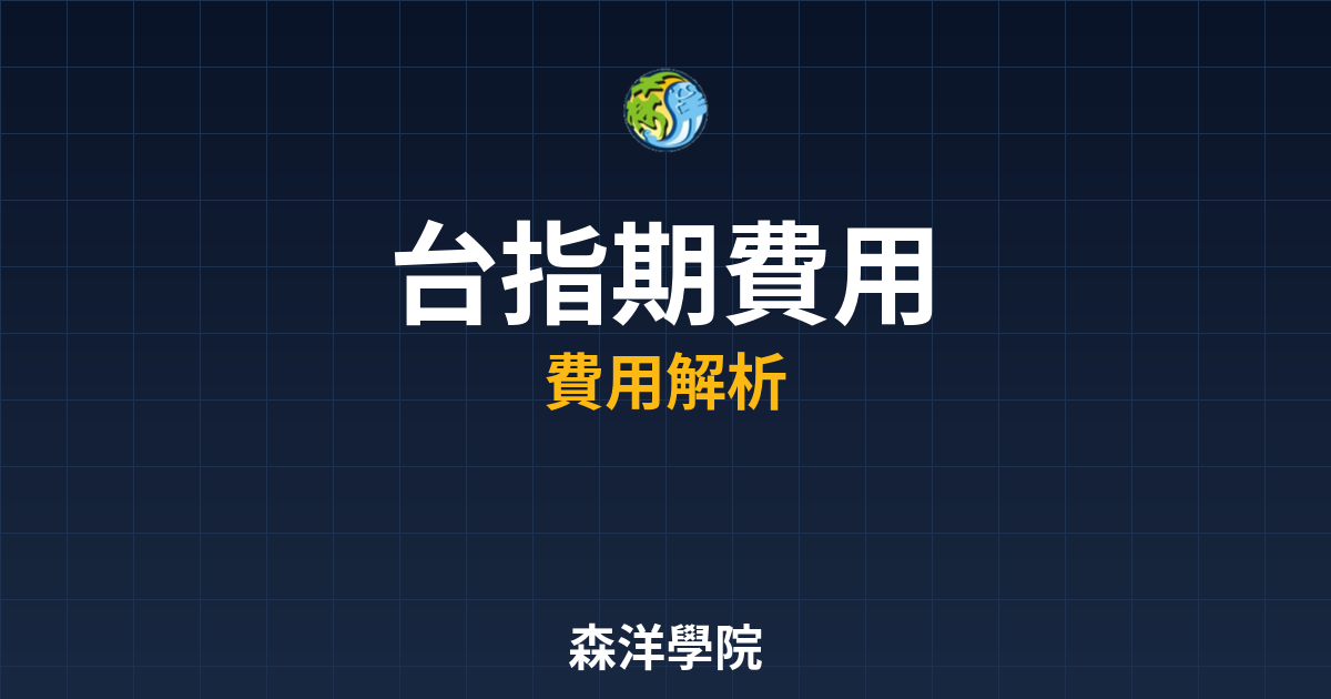 台指期開戶費用