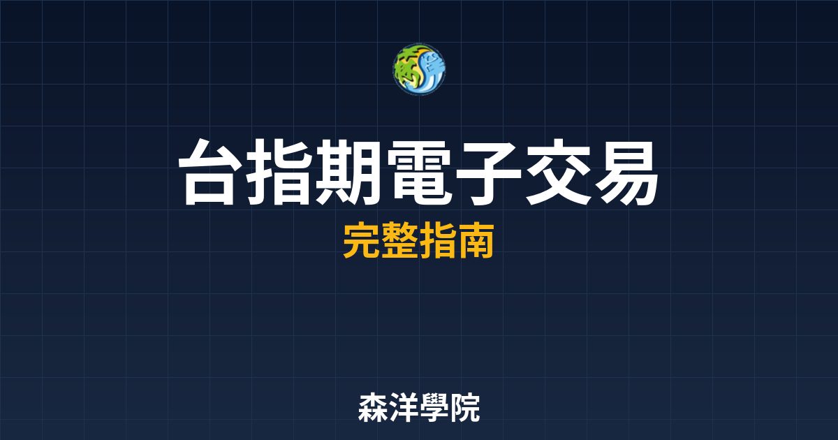 台指期電子交易