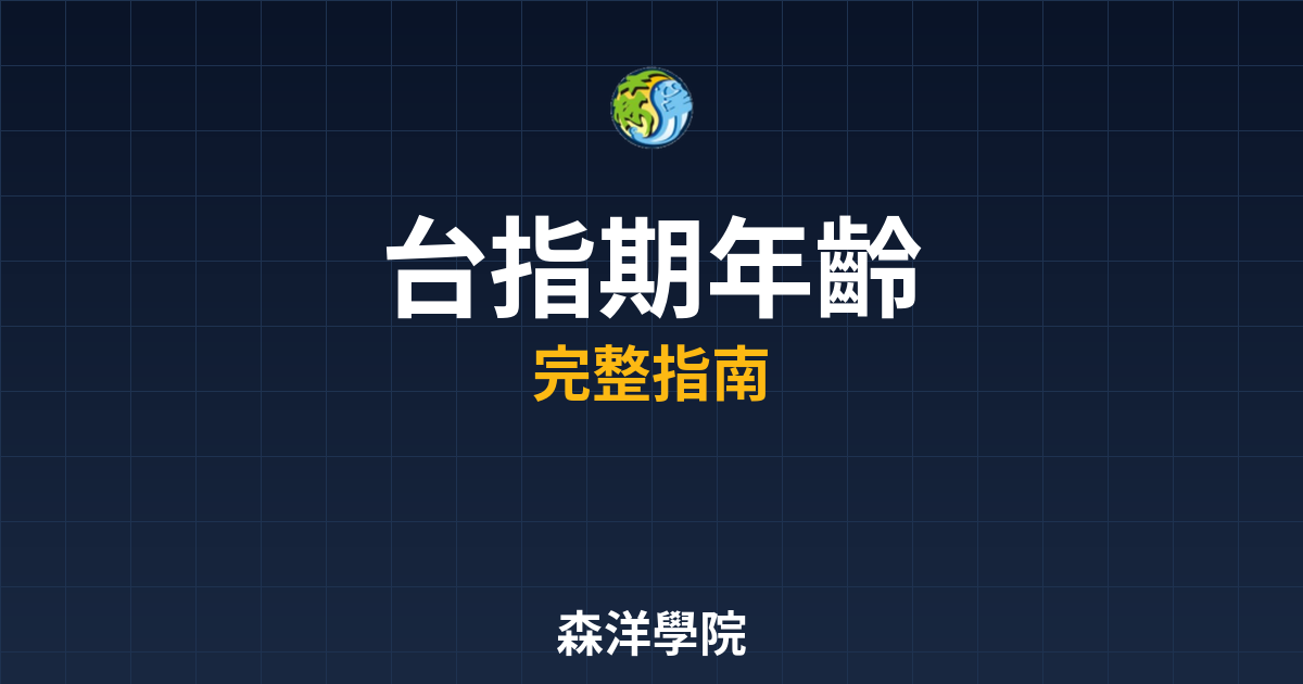 台指期開戶年齡