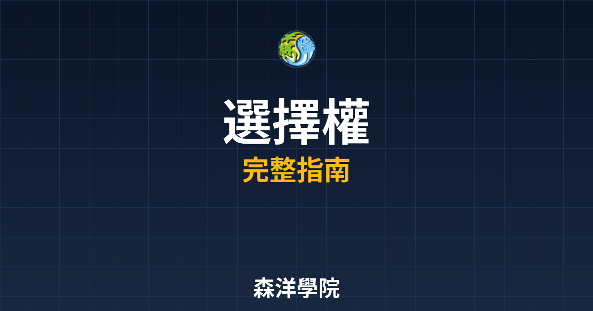 選擇權開戶