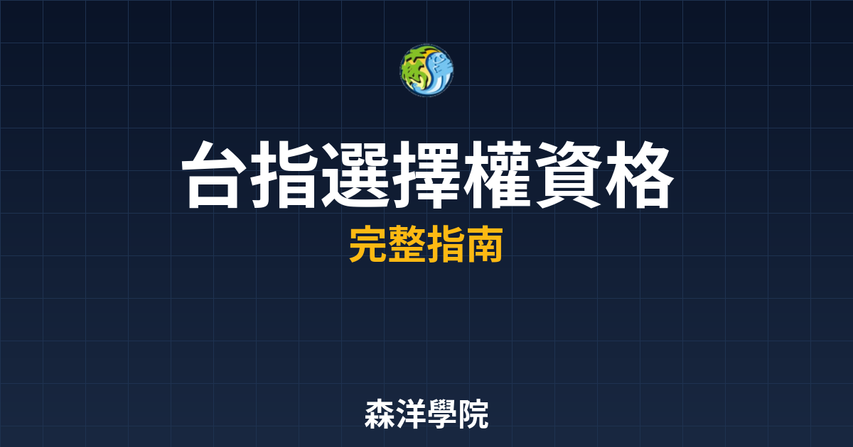 台指選擇權開戶資格