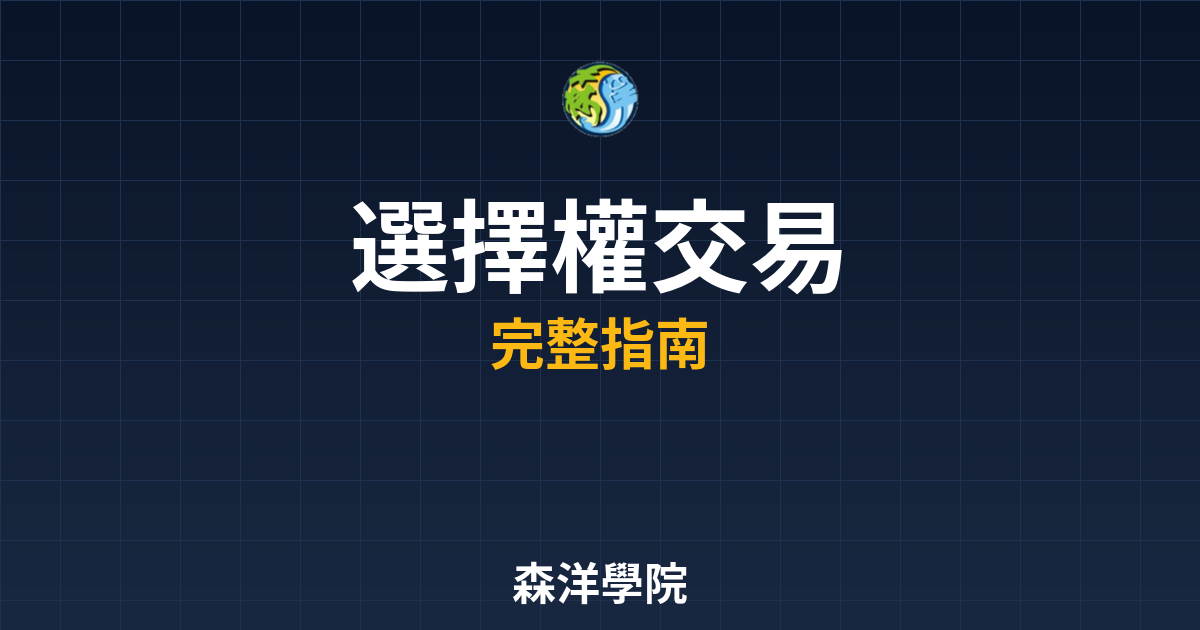 選擇權交易開戶條件:2026 資格限制 2 選擇權交易開戶