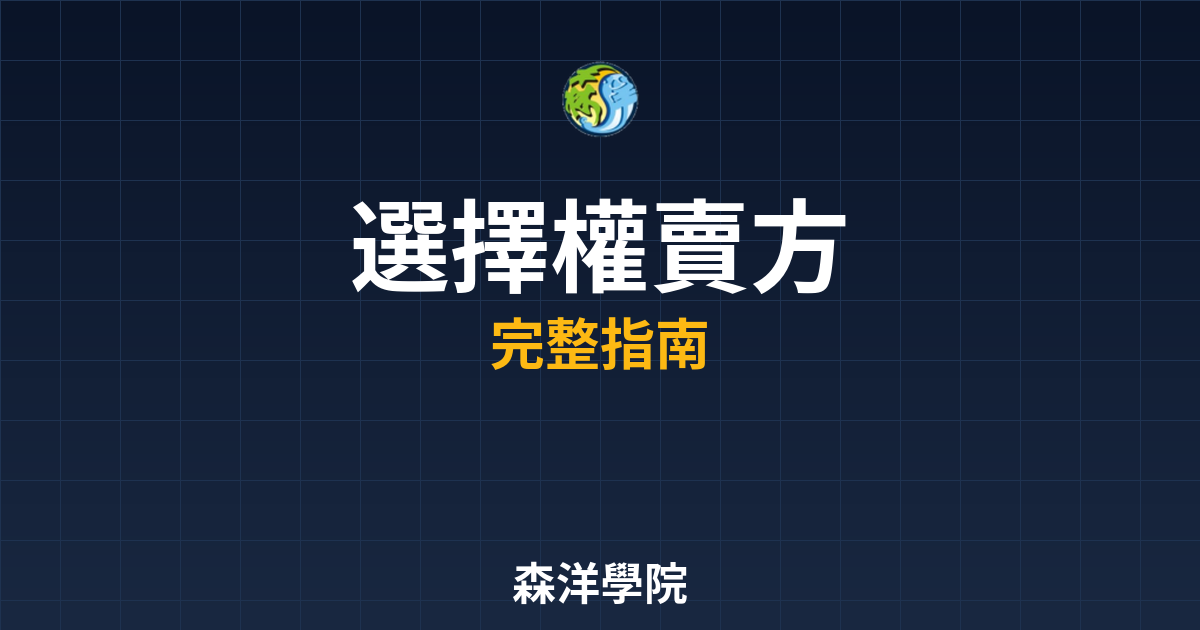 選擇權賣方開戶