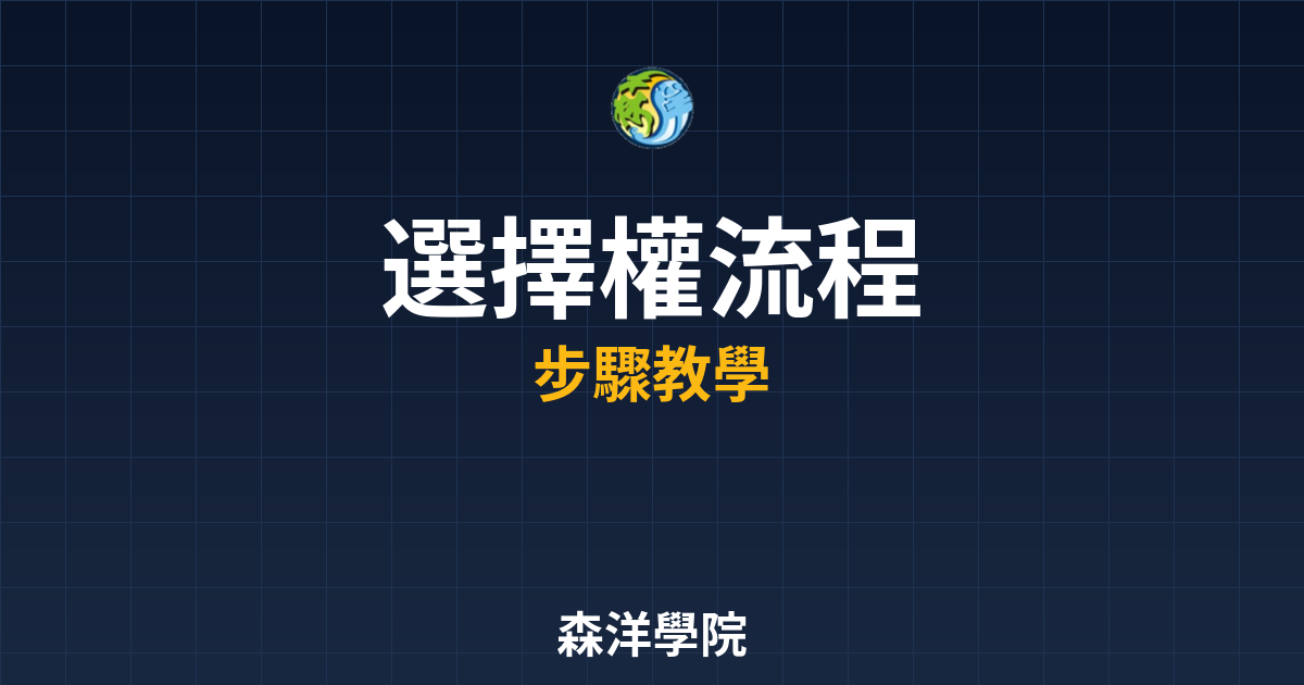 選擇權開戶流程2026:圖解步驟教學 2 選擇權開戶流程