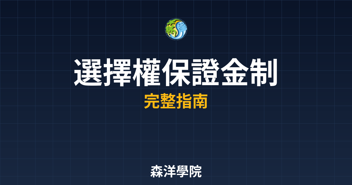 選擇權保證金計算:2026 賣方風險解析 2 選擇權保證金制度