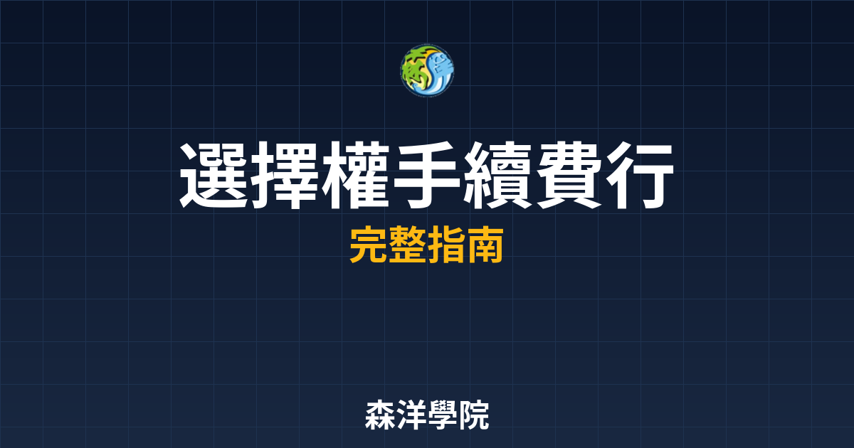 選擇權手續費行情
