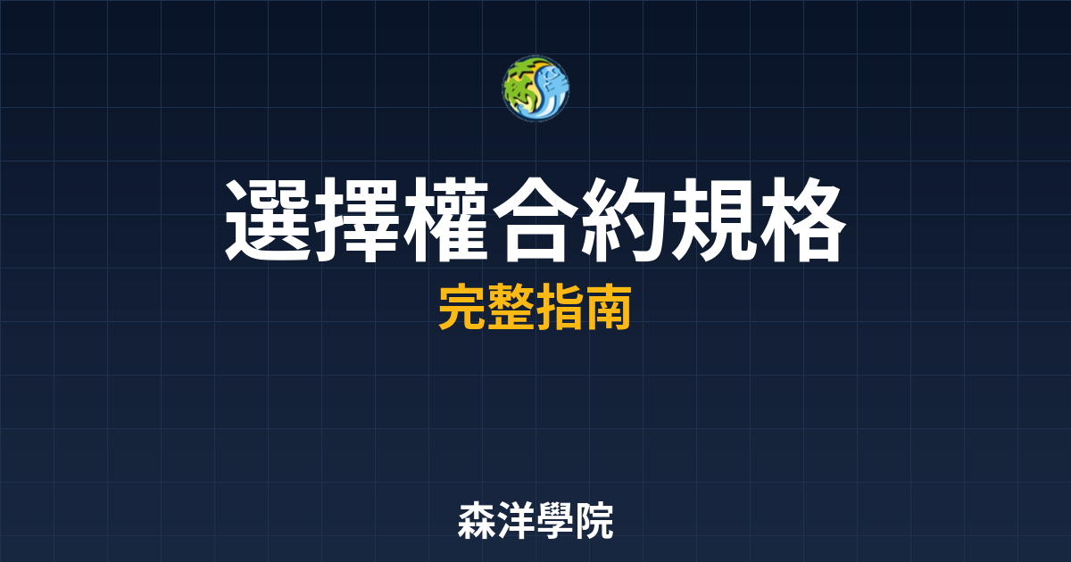 選擇權合約規格