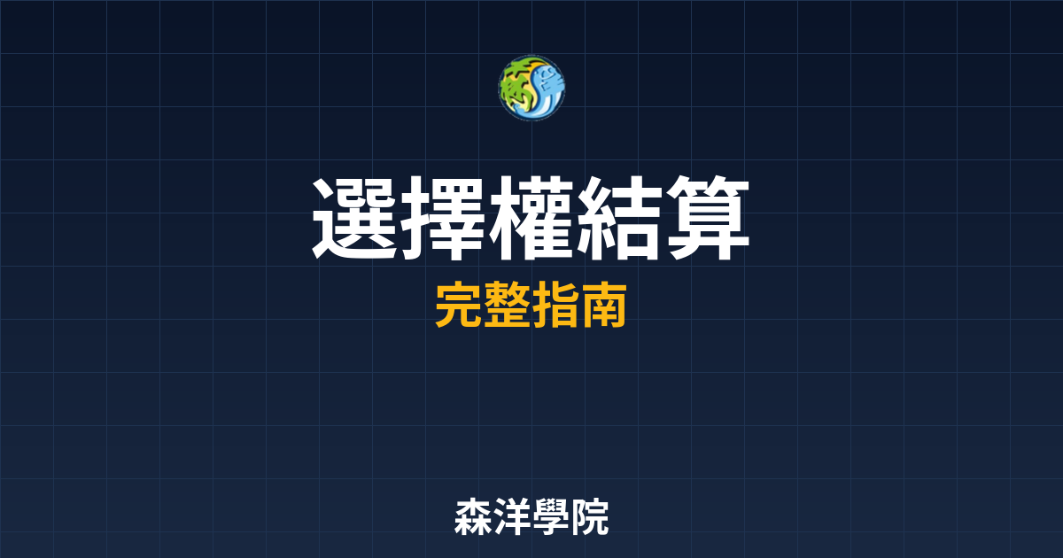 選擇權結算