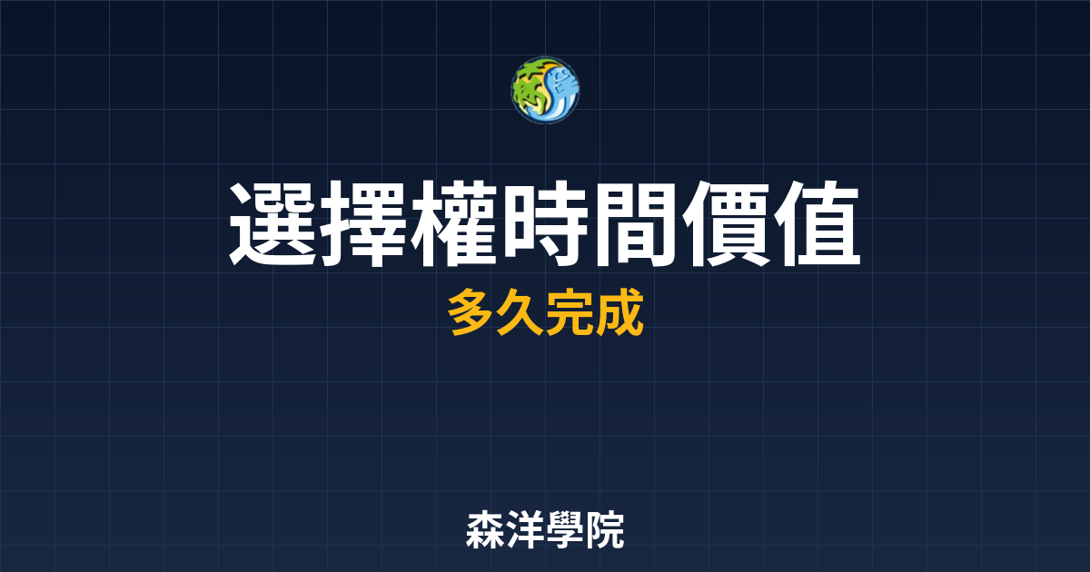 選擇權時間價值