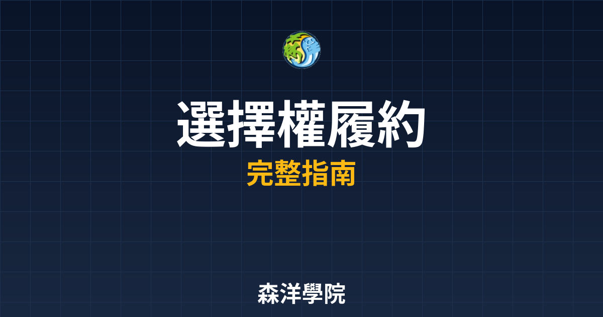 選擇權履約