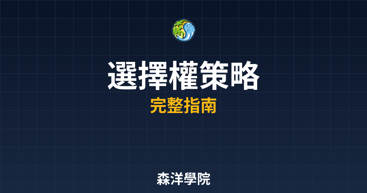選擇權策略