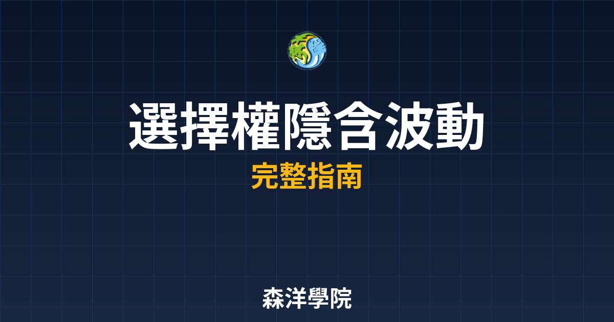 選擇權隱含波動率