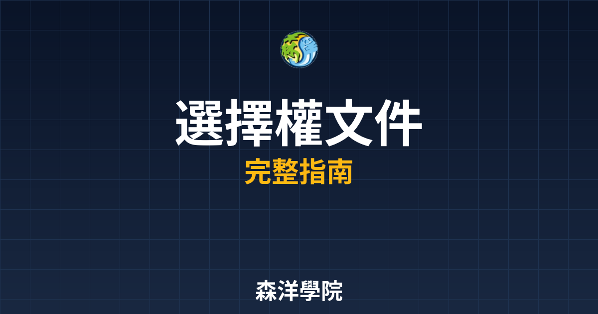 選擇權開戶文件準備:2026 清單一覽 2 選擇權開戶文件