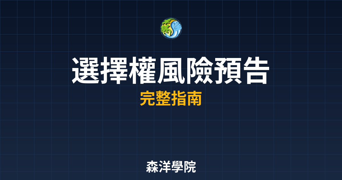 選擇權風險預告書