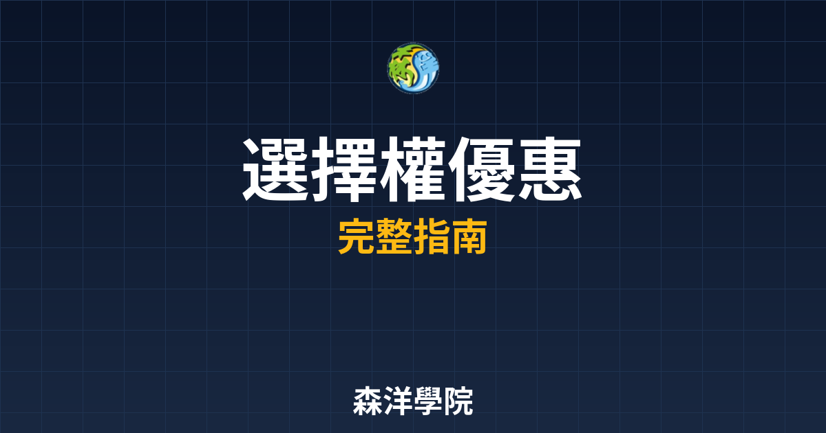 選擇權開戶優惠