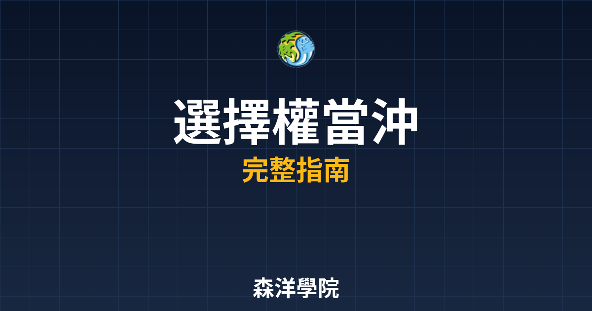 選擇權當沖