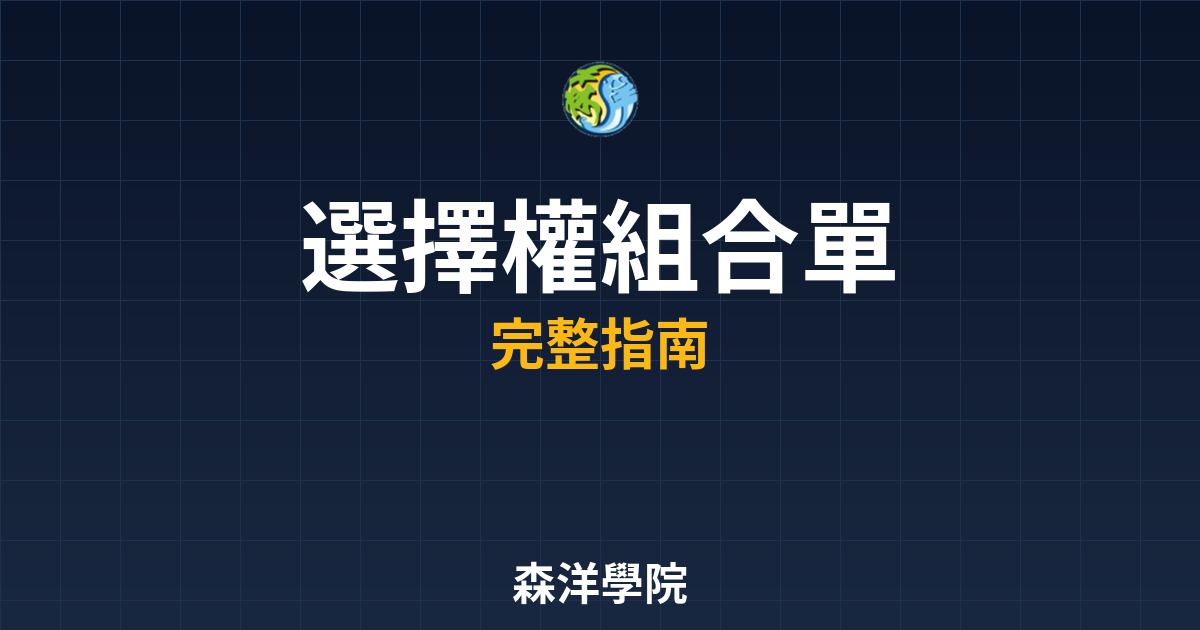 選擇權組合單