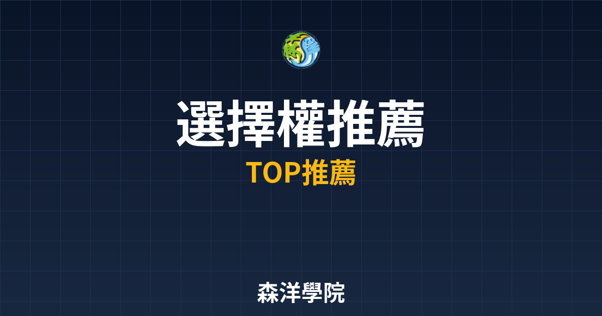 選擇權開戶推薦