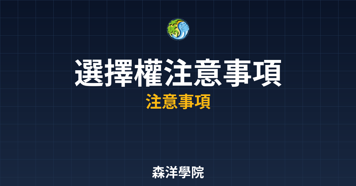 選擇權開戶注意事項