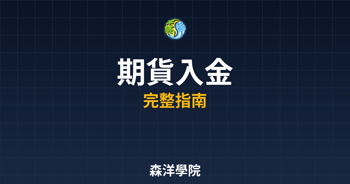 期貨入金