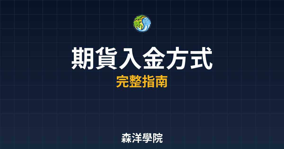 期貨入金方式