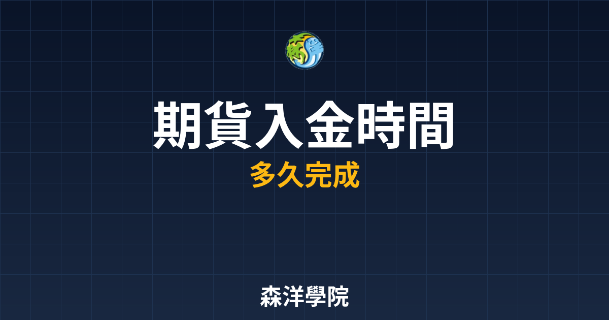期貨入金時間