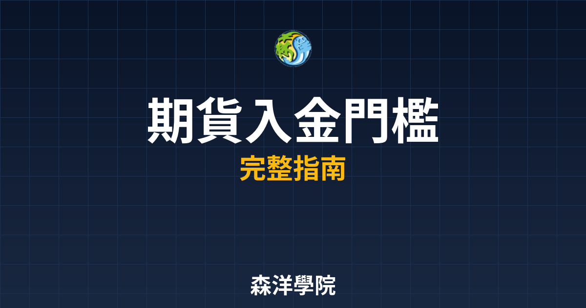期貨入金門檻