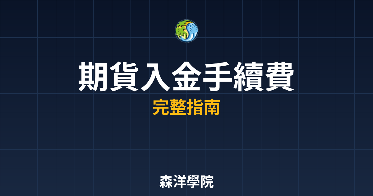 期貨入金手續費