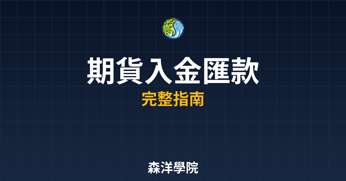 期貨入金匯款教學:2026 ATM網銀操作 2 期貨入金匯款