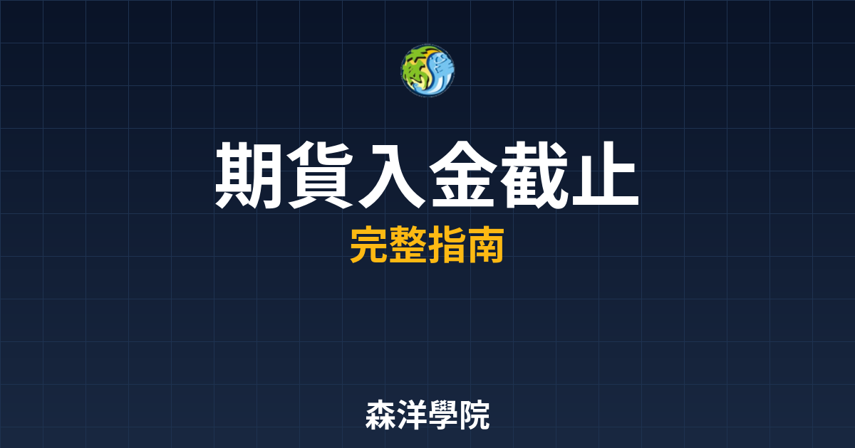 期貨入金截止