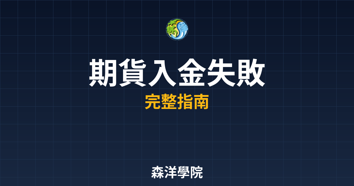 期貨入金失敗