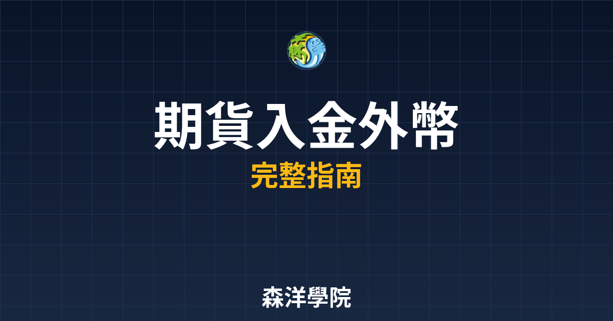 期貨入金外幣